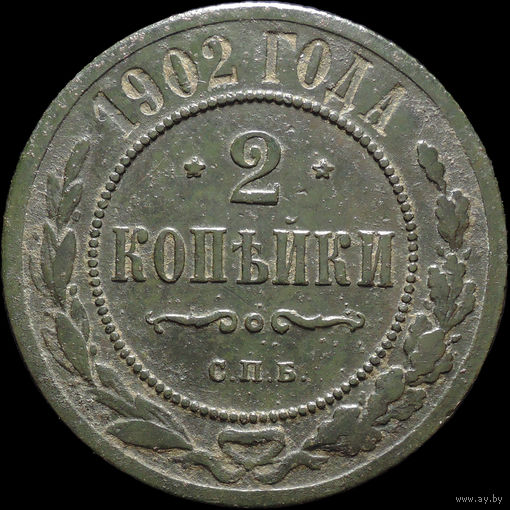 2 копейки 1902, Отличная! Нечастая! С 1 Рубля! Смотрите другие лоты!