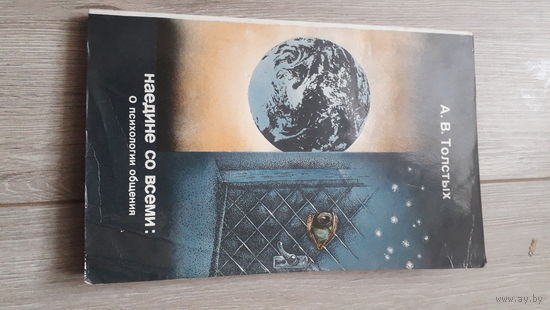 Книга Наедине со всеми 1990г