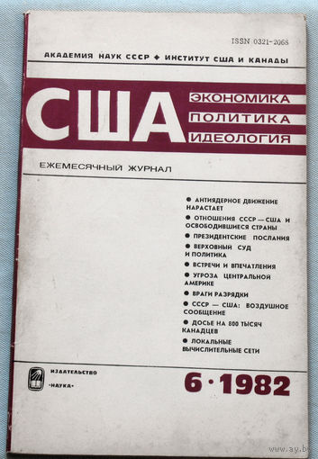 Из истории СССР: США. Экономика. Политика. Идеология. номер 6 1982