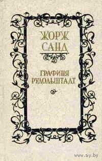Жорж Санд. Графиня Рудольштадт.