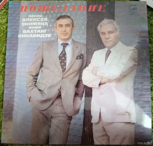 Вахтанг Кикабидзе Пожелание	Песни Алексея Экимяна