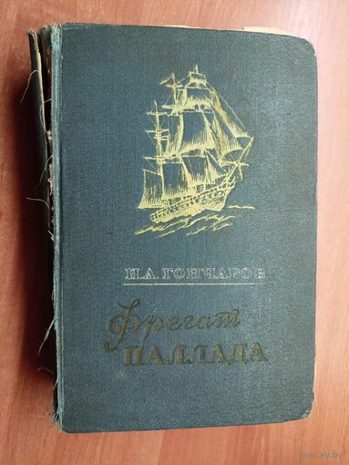 Иван Гончаров "Фрегат Паллада"