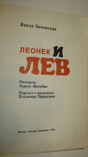 В.Хотомская"Леонек и лев\2