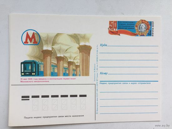 СССР 1985. ПК с ОМ 50 лет Московскому метрополитену