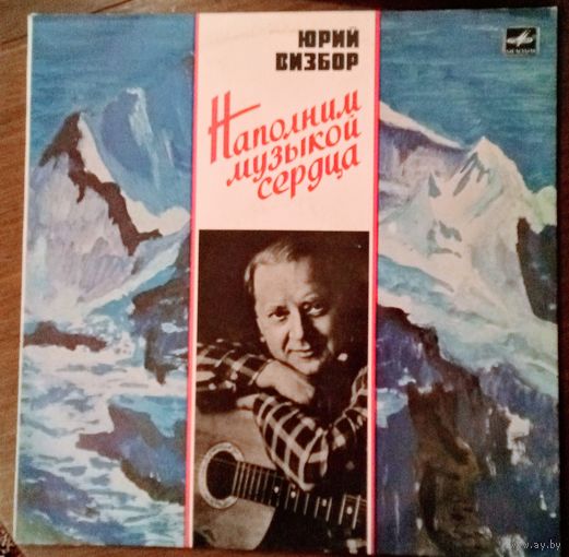 Юрий Визбор. Наполним музыкой сердца. *