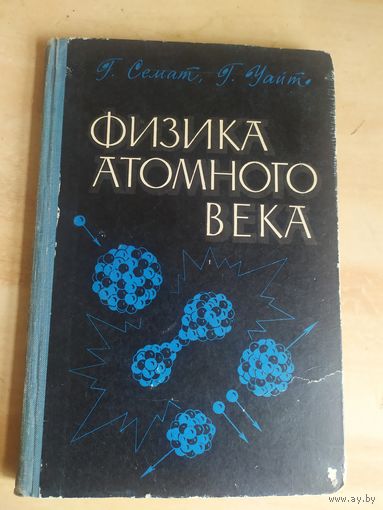 Физика атомного века\058