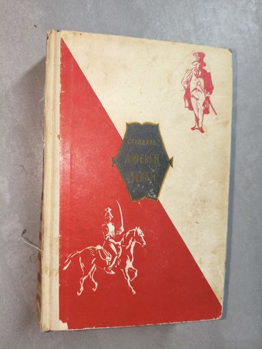 Стендаль "Люсьен Левен (Красное и белое)"