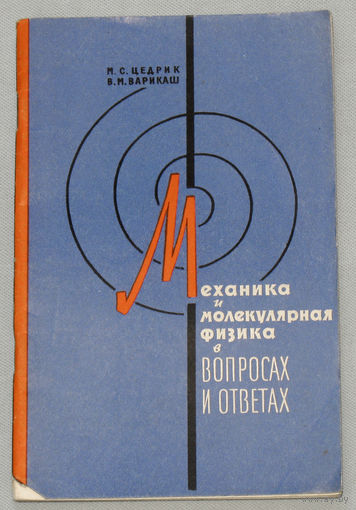 Механика и молекулярная физика в вопросах и ответах.