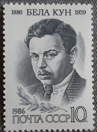 1986  - 100-летие со дня рождения Бела Куна - СССР