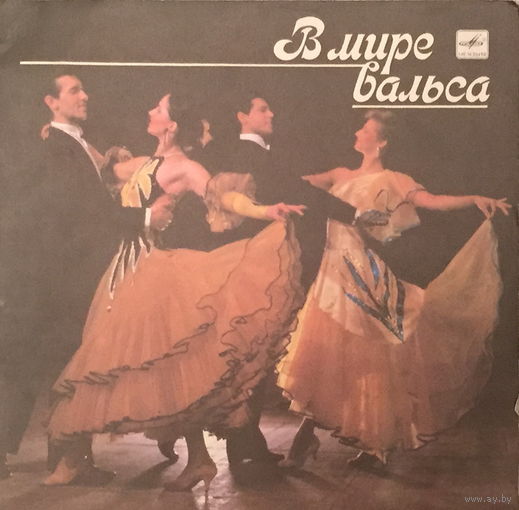 Оркестр Внутренних Войск МВД СССР - В Мире Вальса - LP - 1989
