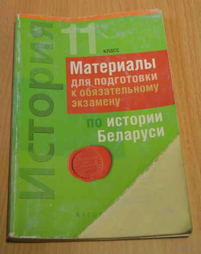 История Беларуси. Материалы для подготовки к обязательному экзамену. 11 класс.