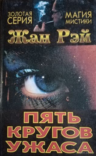 Жан Рэй. Пять кругов ужаса
