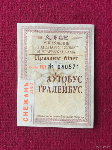 Проездной билет Минск 2002 г.