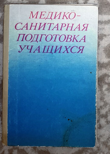 Медико-санитарная подготовка учащихся.