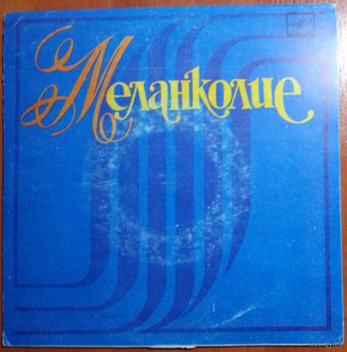 ЕР Меланколие. Песни Петре Теодоровича поют сестры Ротару (1985)