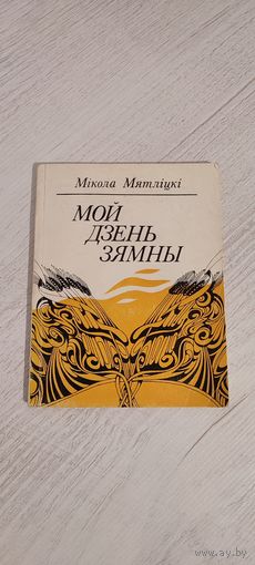 Мікола Мятліцкі. Мой дзень зямны : вершы