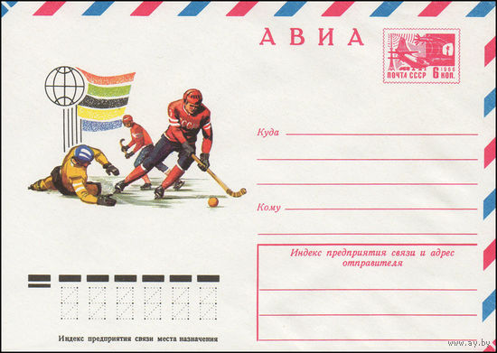 Художественный маркированный конверт СССР N 10802 (09.09.1975) АВИА  [Хоккей с мячом]