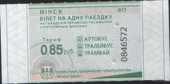 Билет - Талон б/у - Минск 0,85 к. (зак. 267ц - 2024)
