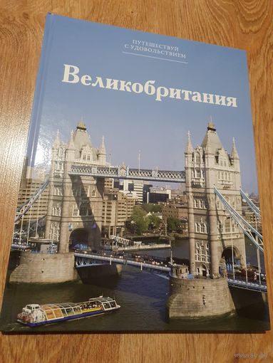 Книга-фотоальбом ,,Великобритания'' 2014 г.