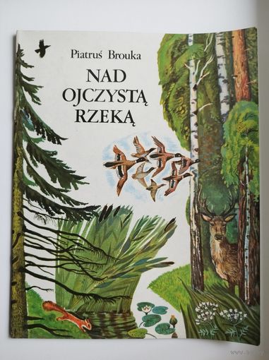 Piatrus BROUKA. Nad ojczysta Rzeka  Poemat // Пятрусь Бровка на польском языке