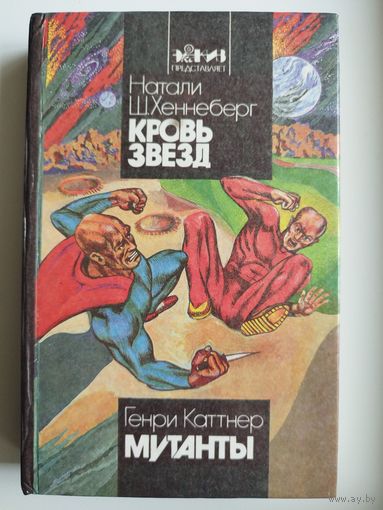 Кровь Звезд. Мутанты