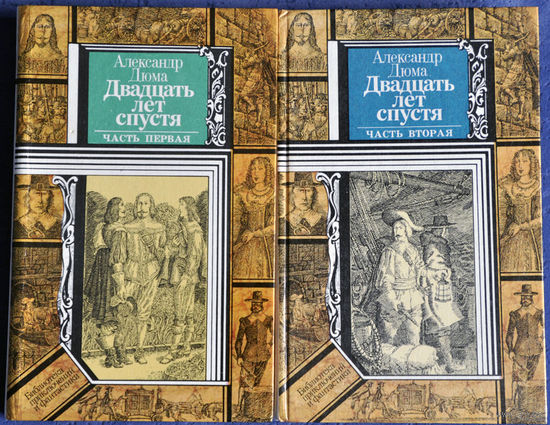 Александр Дюма. Двадцать лет спустя. В 2-х частях.