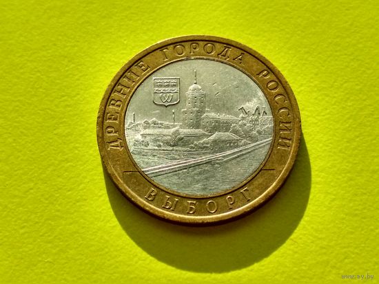 Россия (РФ). 10 рублей 2009. Выборг. СПМД. (3). Торг.