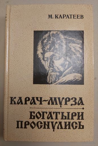 Карач-Мурза. Богатыри проснулись. Книга о жизни и быте центральной Руси и Золотой Орды XIV-XV веков, о борьбе Дмитрия Донского за освобождение русской земли от татарского ига.