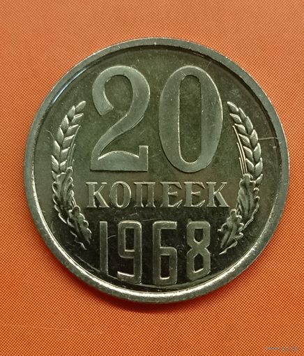 СССР 20 копеек 1968. Нечастая. Наборная