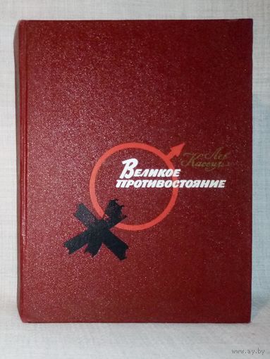 Лев Кассиль. Великое противостояние
