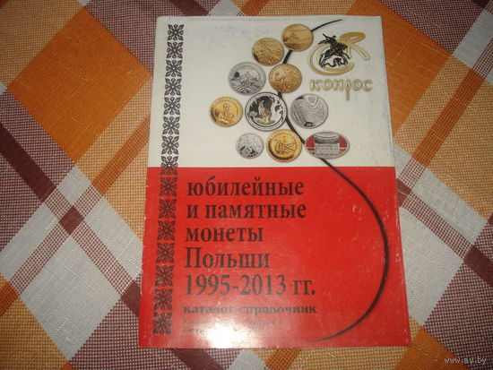 Юбилейные и памятные монеты Польши 1995-2013 годов. Каталог Конрос