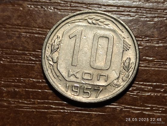 10 копеек 1957