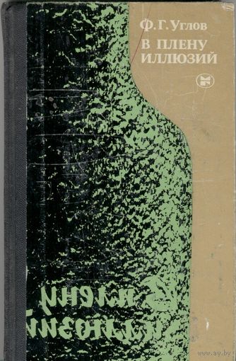 Из плена иллюзий.  Академик Ф. Углов. Москва. Молодая гвардия. 1985 г. 262 стр.