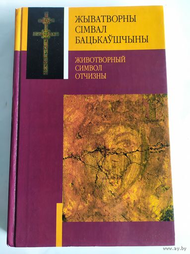 Жiватворны сiмвал бацькаушчыны / Животворный символ Отчизны\037