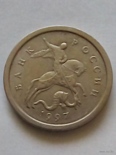 Россия 1 копейка 1997 г.СП