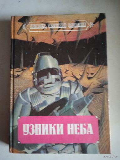 Узники неба