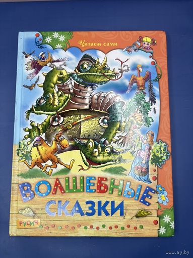 Волшебные сказки читаем сами