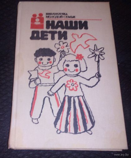 Библиотека молодой семьи.Наши дети.