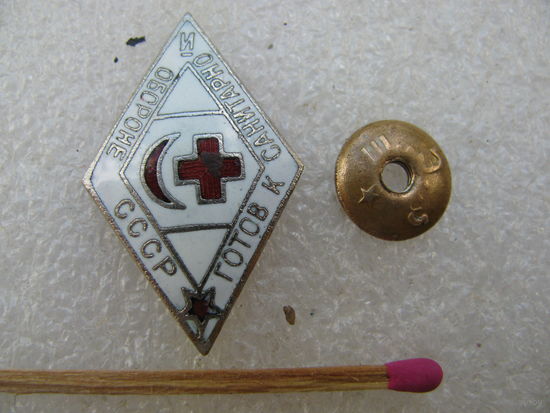Знак. Готов к санитарной обороне СССР. тяжёлый, винт