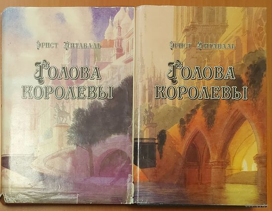 ГОЛОВА КОРОЛЕВЫ (комплект из 2 книг). В центре повествования Эрнста Питаваля противоборство между двумя знаменитыми женщинами 16 века-шотландской королевой М.Стюарт и английской королевой Елизаветой I