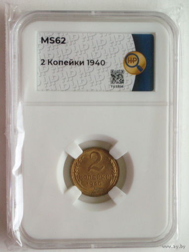 2 копейки 1940 UNC слаб ННР MS62