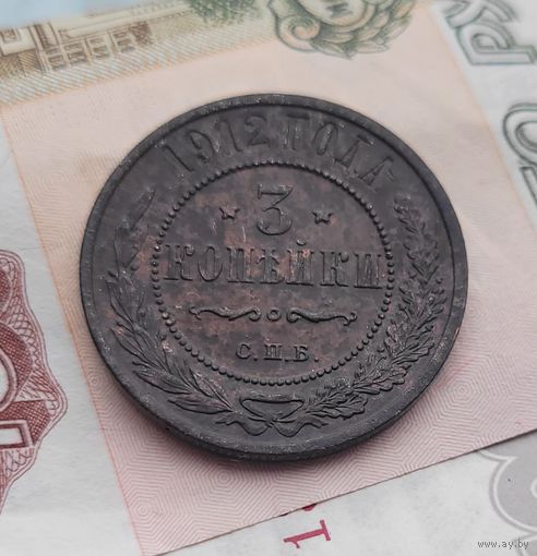 3 копейки 1912 года