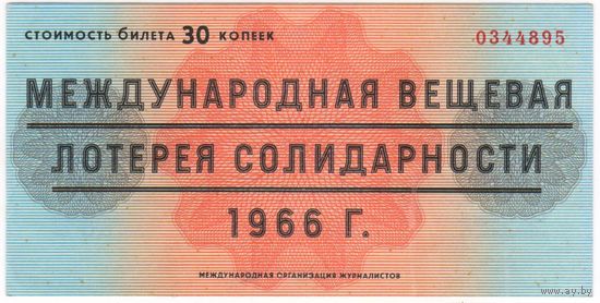 Международная лотерея вещевая солидарности журналистов 30 копеек 1966 аUNC . Лотерейный Билет.