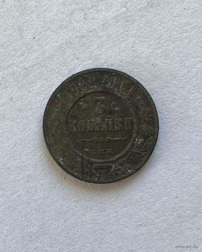 3 копейки 1902