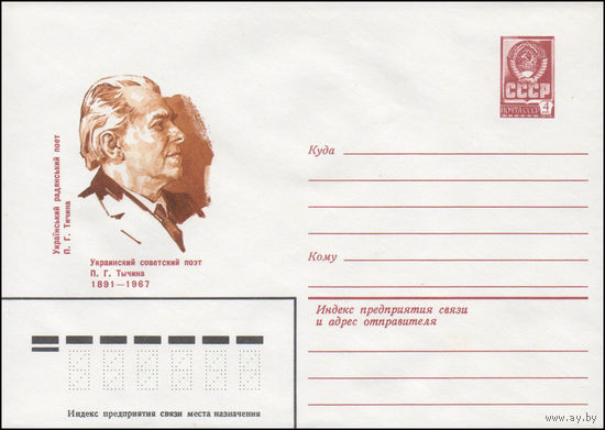 Художественный маркированный конверт СССР N 80-612 (05.11.1980) Украинский советский поэт П.Г. Тычина  1891-1967