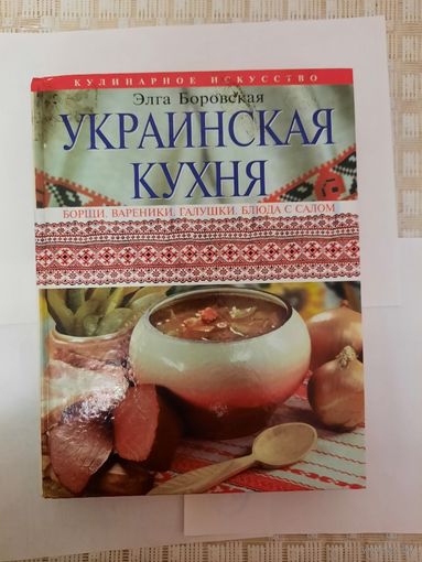 Книга Украинская кухня