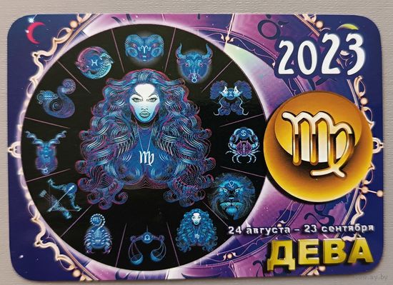 Гороскоп. Дева. Календарик, 2023, глянец