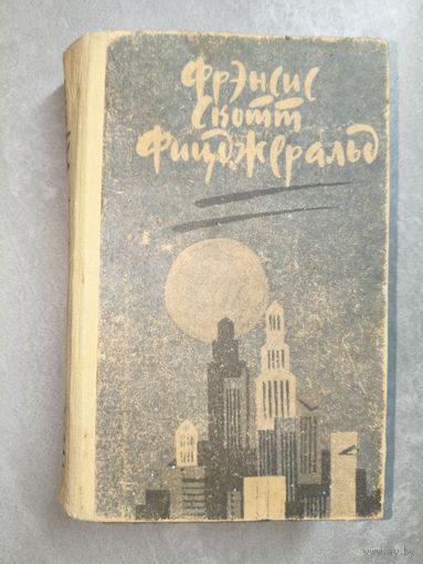 Фрэнсис Скотт Фицджеральд "Великий Гэтсби. Ночь нежна. Рассказы"