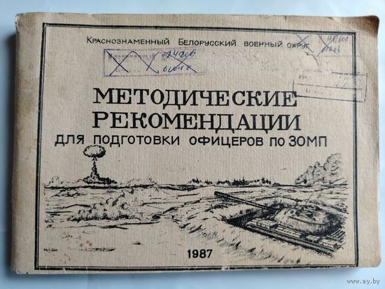 Методические рекомендации для подготовки офицеров по ЗОМП. 1987 год. СССР.