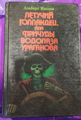 Альберт Иванов Летучий голландец или причуды водолаза Ураганова
